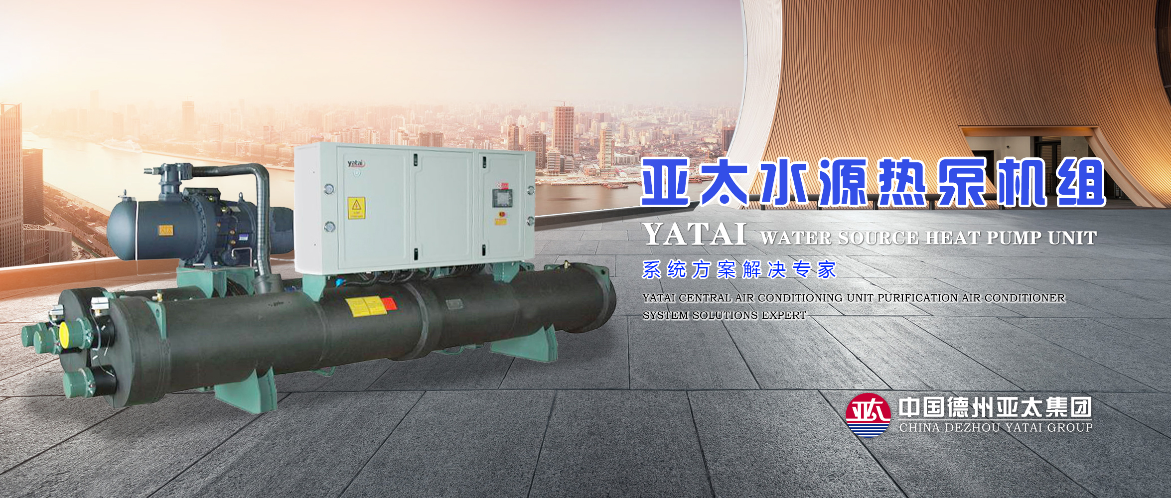 亚太水源热泵机组 系统方案解决专家